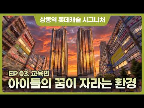 배움이 한 걸음 더 가까운 이 곳 [상동역 롯데캐슬 시그니처]