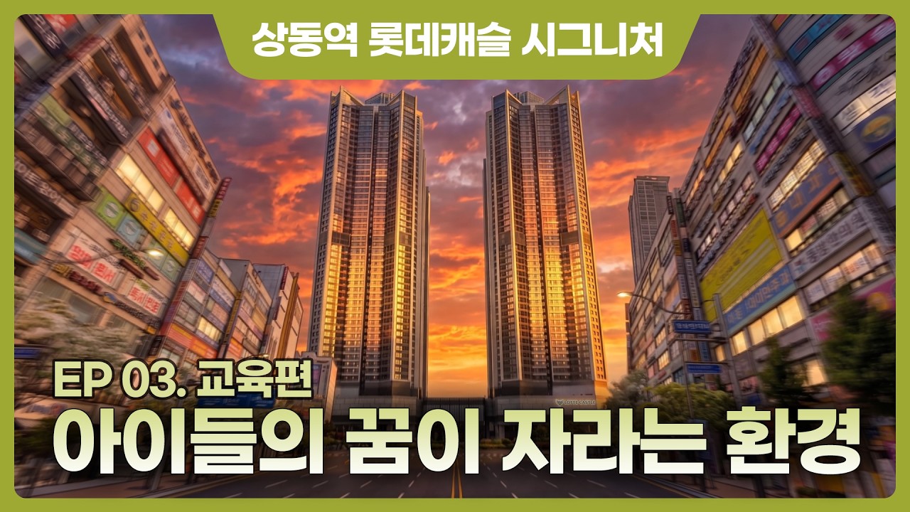 상동역 롯데캐슬 시그니처