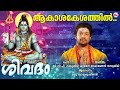 ആകാശ കേശത്തിൻ Shiva Devotional Song Malayalam Hindu Devotional Madhu Balakri
