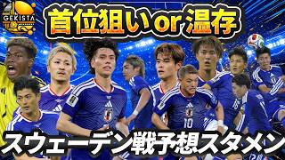 【日本代表】何位通過が理想？スウェーデン戦予想スタメン＆展望！【ゲキスタ】#62