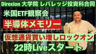 Download lagu 米国ETF観察会 Direxion合同ライブ  半導体メモリー、仮想通貨ETF🧐買い増し指値ロックオン🔥 レバナスLive 1,276夜 2026/8/11 mp3