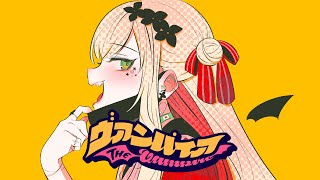 【歌ってみた】🩸ヴァンパイア(Vampire)🩸/ Covered by セフィナ【にじさんじKR】