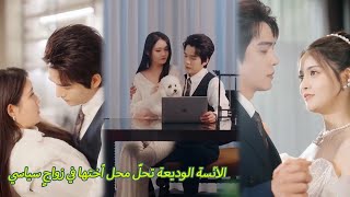 الآنسة اللطيفة حلت محلّ أختها في زواجٍ تحالفي وتظاهرت مع الرئيس التنفيذي الجليدي بأنهما زوجان عاشقان