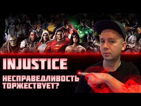 ЧТО ЗА ИГРА INJUSTICE | СОПЕРНИК МОРТАЛ КОМБАТ МОБАЙЛ?