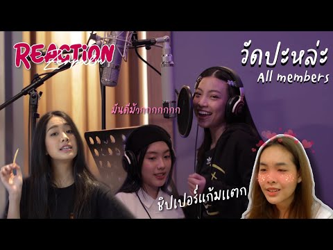 4EVE - วัดปะหล่ะ? (TEST ME) -  ALL MEMBER VERSION [ Reaction Zerpxlm] มัน ดี มากก ✨ ชิปเปอร์ห้ามพลาด