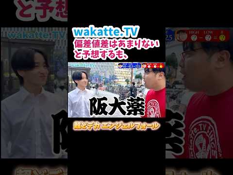 【学歴差カップル】大阪梅田で学歴エンジェルフォール【wakatte.TV 切り抜き】