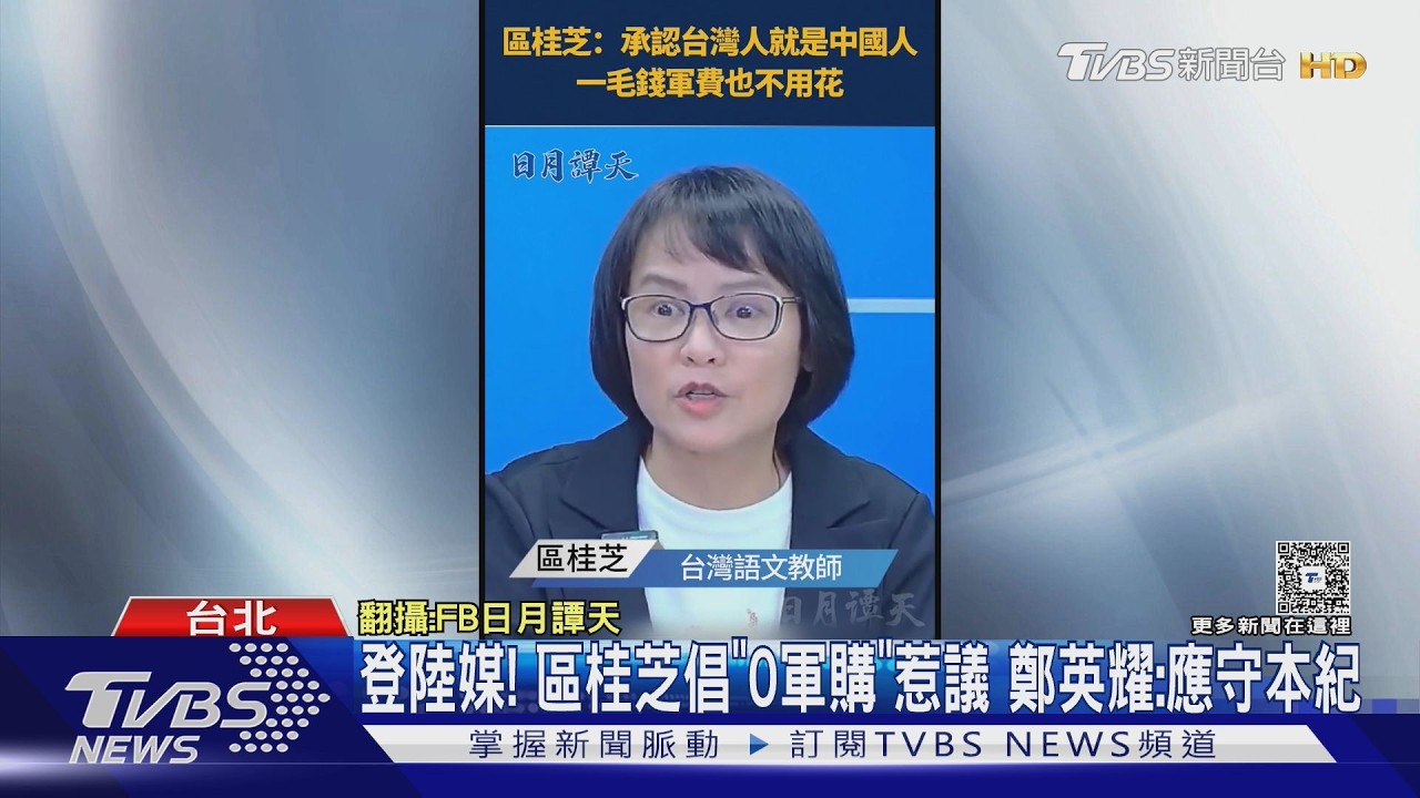 影音/倡承認是中國人、0軍購 北一女師惹議 教育部長新回應