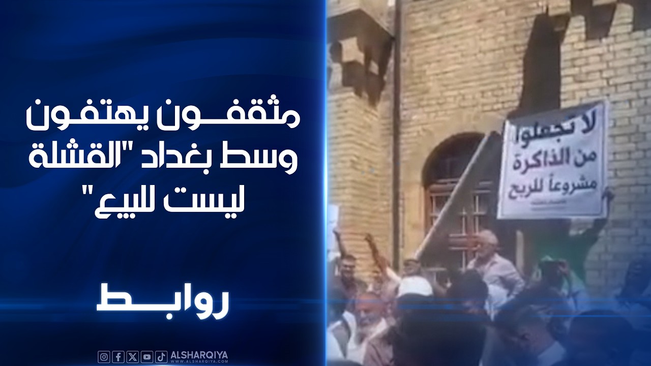 فيديو | مثقفون يهتفزن وسط بغداد "القشلة ليست للبيع" | روابط