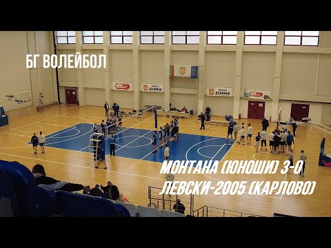 БГ Волейбол: Монтана (юноши) 3:0 Левски-2005 (Карлово) - Държавно първенство за юноши