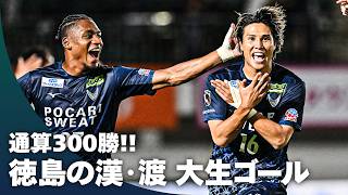 【Jリーグ通算300勝】徳島ヴォルティスJリーグ通算300勝！！徳島の点取り屋・渡 大生のゴール！！