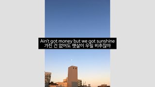 하늘을 봐 Sunshine - Skylar Grey [가사 해석/번역/자막]