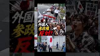 【🔥妨害発生】外国人参政権反対デモin大阪｜団結で最後まで完遂　　#外国人参政権　#移民政策　#デモ　#参政党　#日本保守党