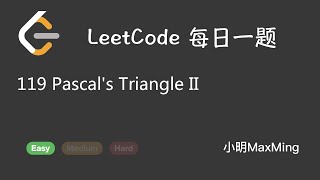 Download the video "LeetCode 每日一题 Daily Challenge 119 Pascal's Triangle II"