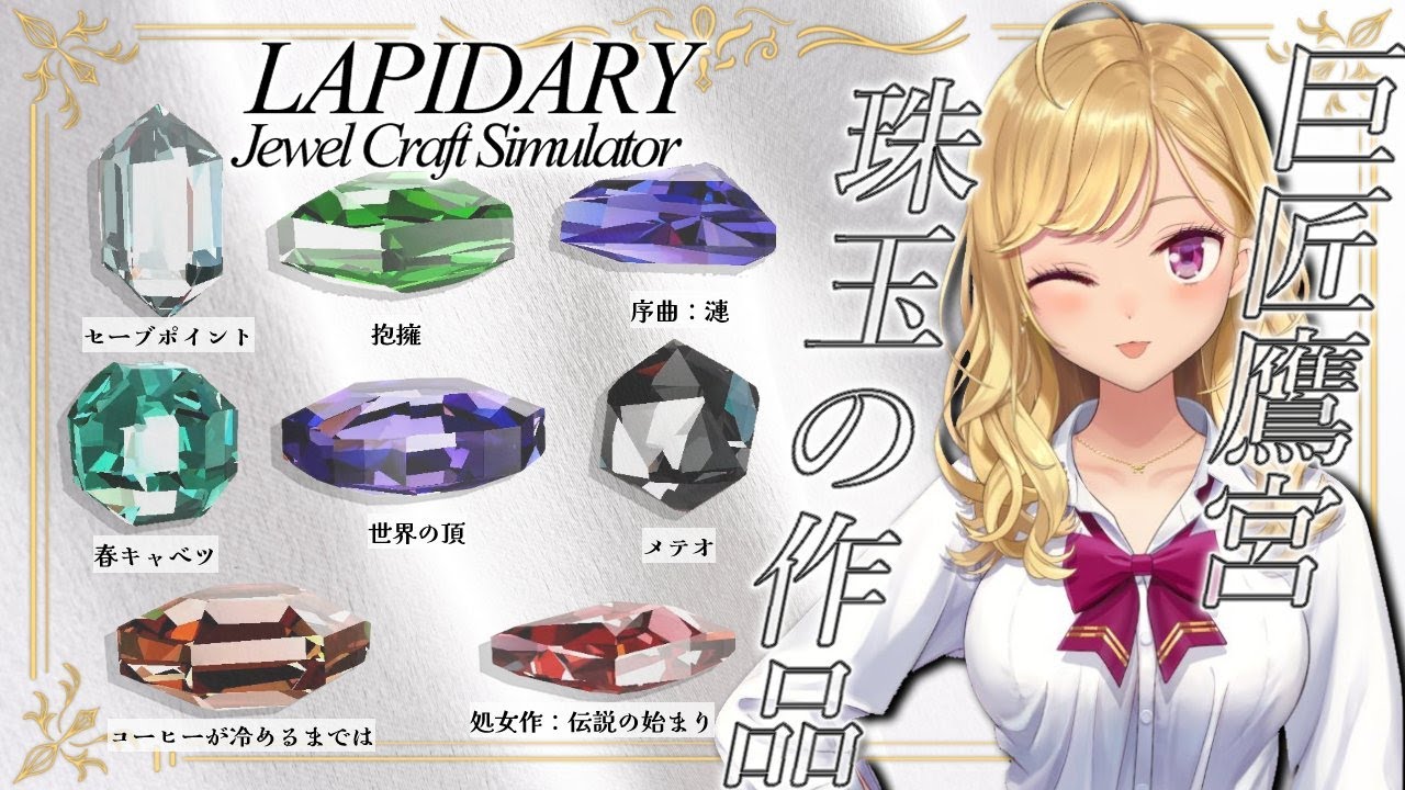 【LAPIDARY: Jewel Craft Simulator】宝石作り職人じゃなくて、最早巨匠【にじさんじ/鷹宮リオン】
