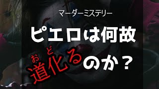 マダミス「ピエロは何故道化るのか？」ですわ視点配信【ネタバレ注意】