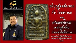 เหรียญหล่อโบราณ ระฆังหลังฆ้อน วัดระฆังโฆสิตาราม หยิบกล้องส่องพระกับโทนบางแค เหรียญหล่อโบราณ ระฆังหลังฆ้อน วัดระฆังโฆสิตาราม หยิบกล้องส่องพระกับโทนบางแค