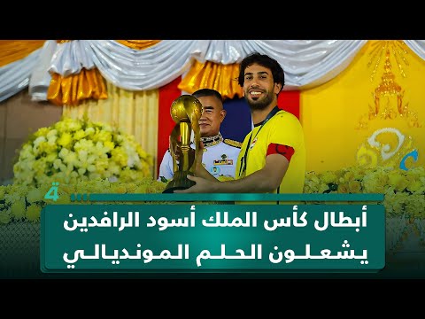 فيديو | أبطال كأس الملك.. أسود الرافدين يشعلون الحلم المونديالي