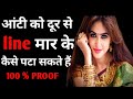 आंटी को लाइन मार के कैसे पटाए Aunty Kaise Pataye Ladki