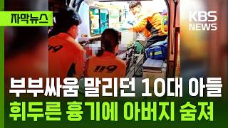 Download lagu [Subtitled News] Teen son stabs father to death while intervening in parents' argument / KBS 08/2... mp3
