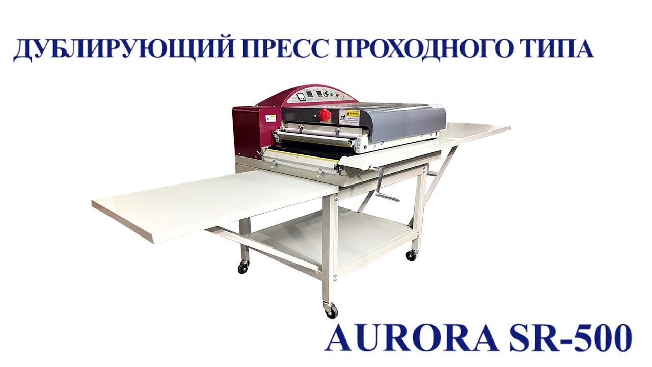 Дублирующий пресс проходного типа Aurora SR-500