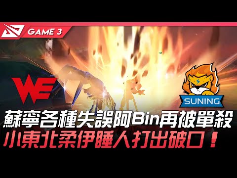 WE vs SN 蘇寧各種失誤阿Bin再被單殺  小東北柔伊睡人打出破口！Game 3 | 2021 LPL夏季賽精華 Highlights