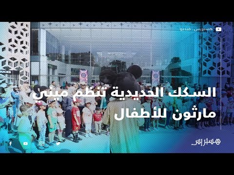 السكك الحديدية تنظم ميني مارثون للأطفال احتفالا بمحطات القطار السريع