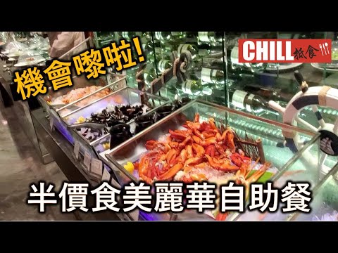 【CHILL抵食】香港美食 | 自助餐 | Buffet | 美麗華酒店 | [ENG SUB]