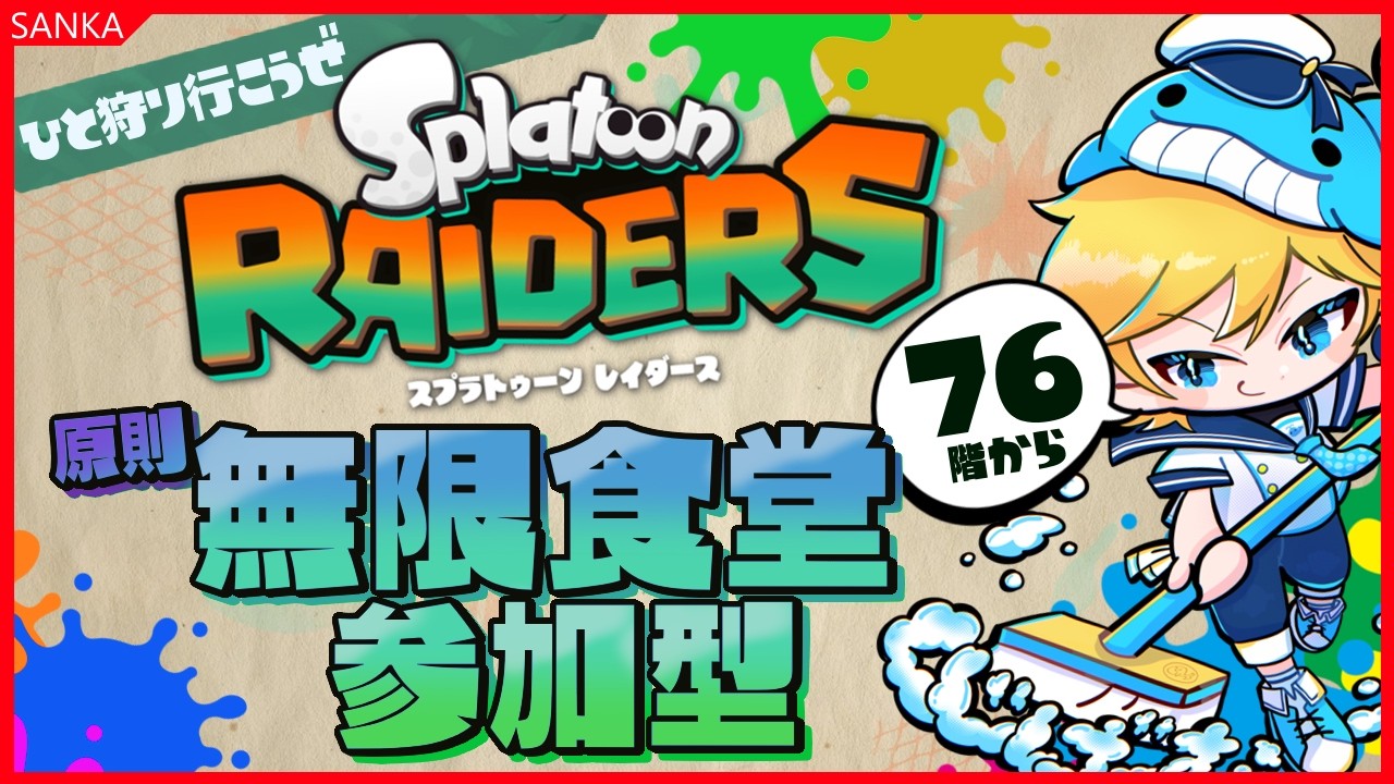 【参加型】スプラトゥーンレイダース・無限食堂メインの参加型！！報酬がっぽしましょう！！　～Vtuberゲーム実況・攻略・Splatoon Raiders・視聴者参加型～