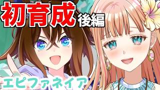 【ウマ娘/初育成】エピファネイア！クラシック後半からラストまで！！