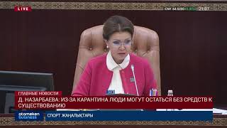 Д. НАЗАРБАЕВА: ИЗ-ЗА КАРАНТИНА ЛЮДИ МОГУТ ОСТАТЬСЯ БЕЗ СРЕДСТВ К СУЩЕСТВОВАНИЮ