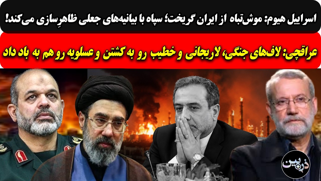 اسراییل هیوم: موش‌تباه مخفیانه از ایران گریخت/عراقچی:لاریجانی و خطیب روبه کش