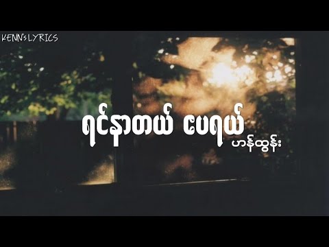 ရင်နာတယ် ဧပရယ် - ဟန်ထွန်း