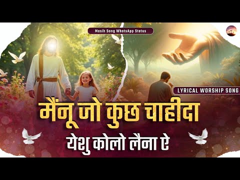 Na Aas Rakha Duniya Te || Lyrical Worship Song || @MasihSongWhatsAppStatus