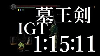 Dark Souls Remastered ニト剣RTA in 1:15:11 IGT