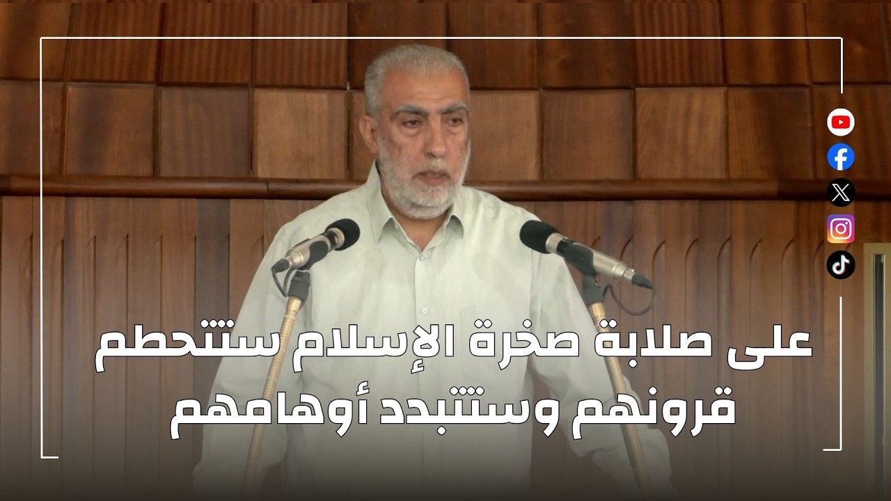 HD على صلابة صخرة الإسلام ستتحطم قرونهم وستتبدد أوهامهم || خطبة الجمعة للشيخ ك?
