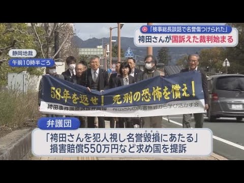 YouTube Video 検事総長談話は「名誉毀損」か否か…再審無罪の袴田巌さんの訴えに「犯人視していない」と国は争う姿勢　静岡地裁