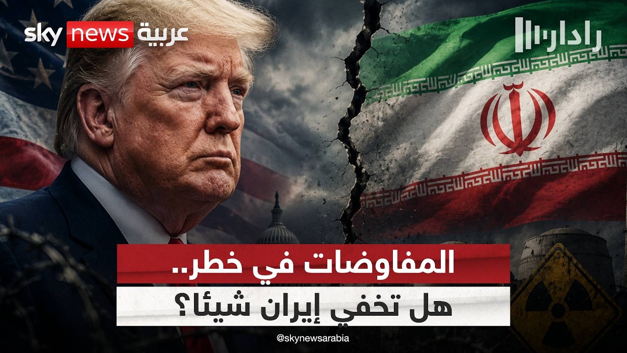 فيديو | أزمة ثقة بين أميركا وإيران.. من يعرقل الاتفاق النووي؟ | #رادار