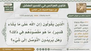 صورة [1095- 4717] ما مقصود أهل البدع من قولهم:(إن الله على ما يشاء قدير)؟ - الشيخ صالح الفوزان