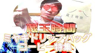 【連休のお土産に】蔵王時間【仙台ハンズに宮城県のコーヒーの味がずらり】