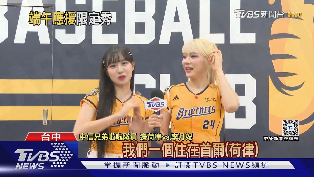 球迷敲碗! 邊荷律、李丹妃獻出SOLO初登板