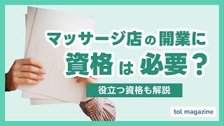 マッサージ店の開業に資格は必要？【要チェック】