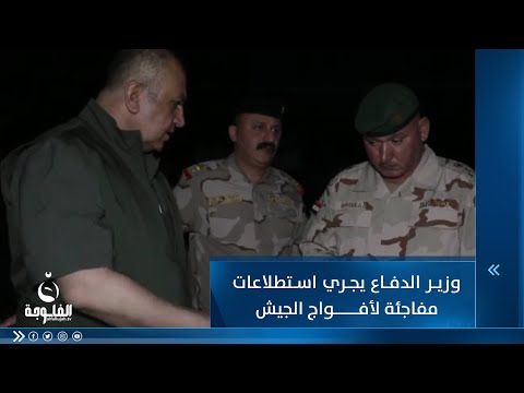 شاهد بالفيديو.. وزير الدفاع يجري استطلاعات مفاجئة لأفواج الجيش في ديالى