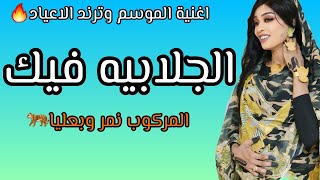 المركوب نمر وبعليا الجلابيه فيك جايه جيه جديد العيد مروة الدولية الاغنية الترند اغاني سودانيه 2024