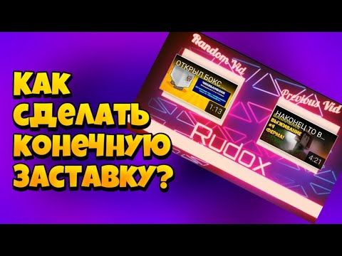КАК СДЕЛАТЬ КОНЕЧНУЮ ЗАСТАВКУ?