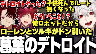 【映像あり】やばすぎる終わりを迎えた葛葉のデトロイトにドン引きするツルギとローレンwww【にじさんじ/切り抜き/】
