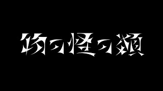 物の怪の類 歌った 【あらき × モリスレイ】