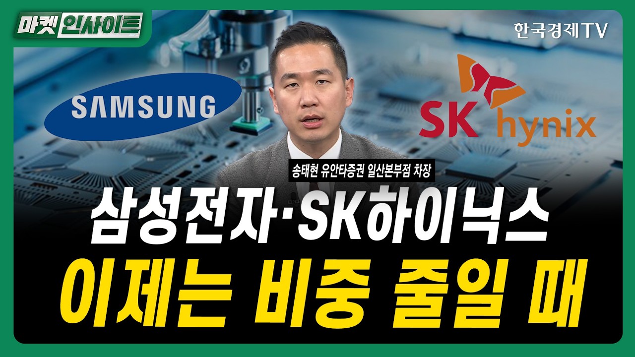 삼성전자·SK하이닉스...이제는 비중 줄일 때ㅣ송태현 유안타증권 일산본부점 차장ㅣ#삼성전자 #SK하이닉?