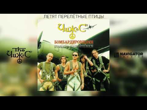 Чиж & Co - Летят перелётные птицы (Аудио)