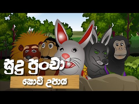 Download itn cartoon in sinhala mp3 free and mp4 Download itn cartoon in sinhala mp3 free and mp4