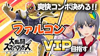 【スマブラSP】ファルコンVIP挑戦 #2｜870万～ 爽快コンボで気持ちよくなりたい！